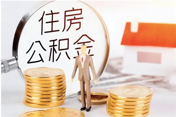 永春公积金按月提取全额提取（住房公积金个人按月提取）