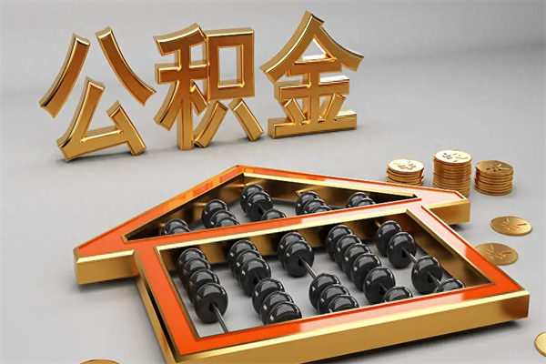 永春下一份工作没有公积金怎么办（新工作没有公积金 公积金账户怎么办）