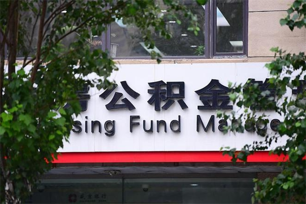 永春换工作公积金断交有什么影响（换工作住房公积金断交有什么影响）