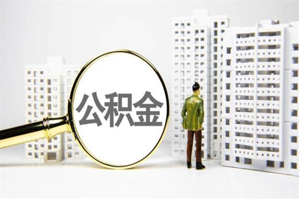 永春离职后能立刻取公积金吗（离职可以立马提取公积金吗）
