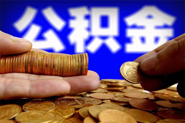 永春名下有房如何提取公积金（名下有房提取公积金的流程）