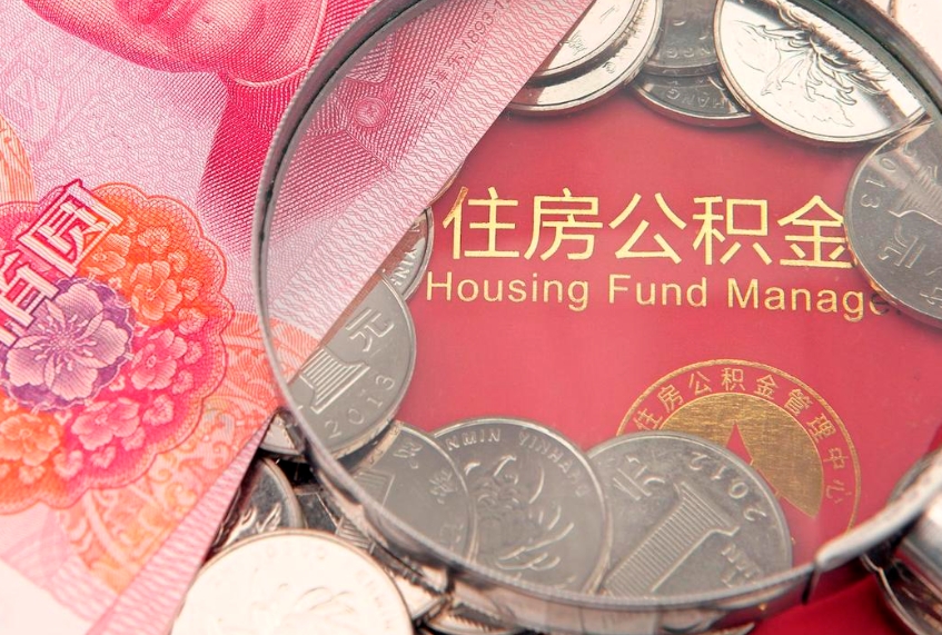 永春公积金按月提取全额提取（住房公积金个人按月提取）