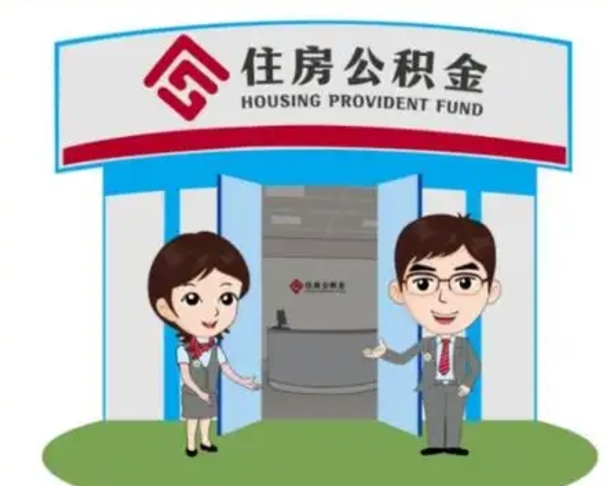 永春公积金怎么退出来在哪里退（怎样退公积金）